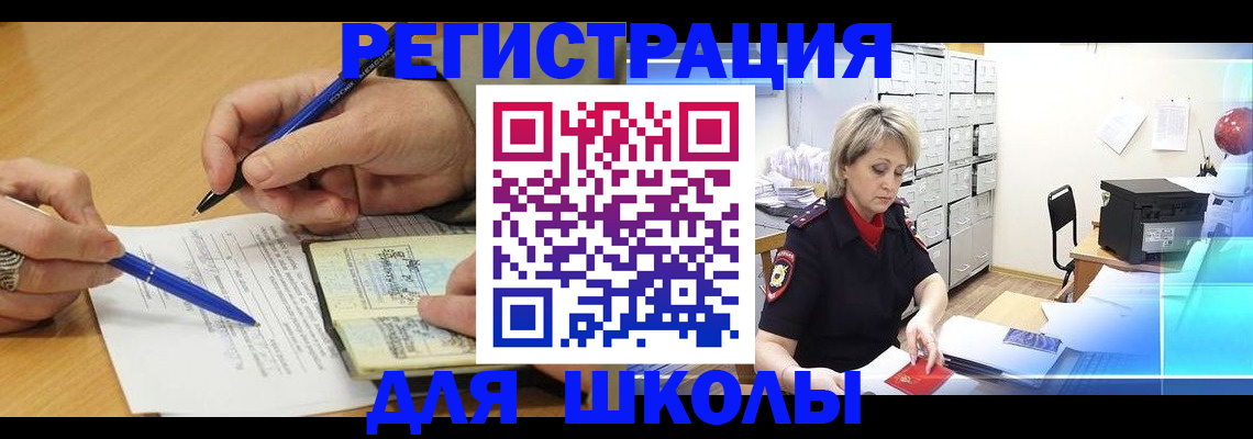 прописка для школы в Калаче